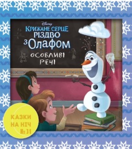 

Казки на ніч. Крижане серце. Різдво з Олафом. Особливі речі