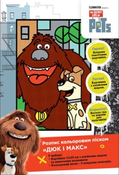 

Роспись цветным песком The Secret Life Of Pets Дюк и Макс, укр. язык