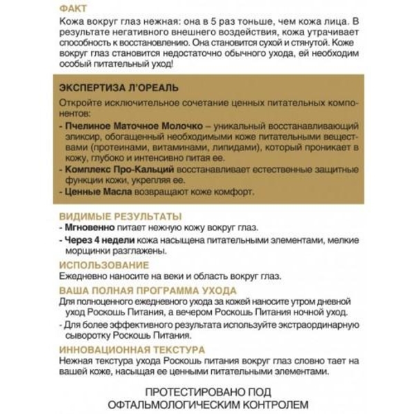 Крем навколо очей L'Oréal Paris Skin Expert Розкіш живлення, для нормального і комбінованого типу шкіри, 15 мл - Pampik - 3