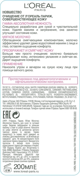 Молочко L’Oréal Paris Skin Expert Абсолютная Нежность, для сухого и чувствительного типа кожи, 200 мл - Pampik - 2