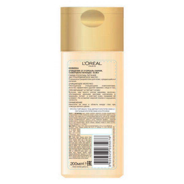 Молочко L'Oréal Paris Skin Expert Розкіш живлення, для сухого і нормального типу шкіри, 200 мл - Pampik - 2