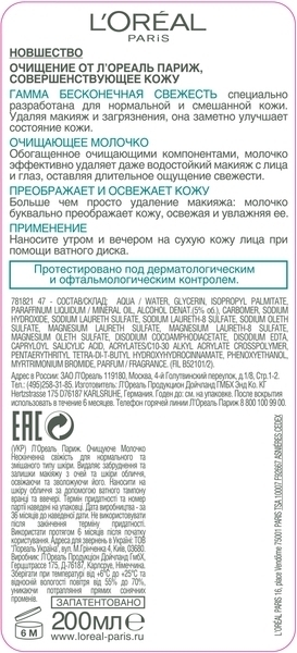 Молочко L'Oréal Paris Skin Expert Нескінченна Свіжість, для нормального і комбінованого типу шкіри, 200 мл - Pampik - 2