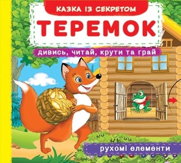 

Книжка з механізмом. Дивись, читай, крути та грай. Теремок