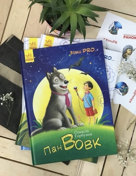 Зірки Pro. Пан Вовк - Олексій Горбунов - Pampik - 5