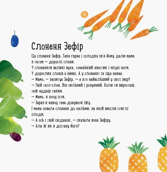 Професор карапуз. Про що думає слон? - Чуб Наталія - Pampik - 6