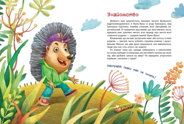 Зірки Pro. Пан Їжак - Олексій Потапенко - Pampik - 2