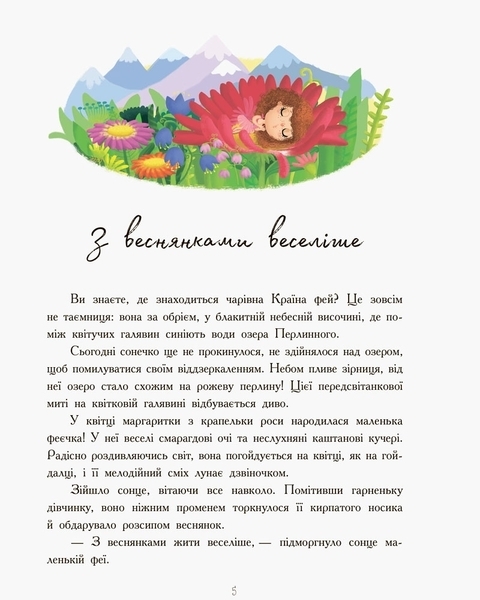 Пригоди феї Маргаритки - Ірина Дзюбій - Pampik - 2