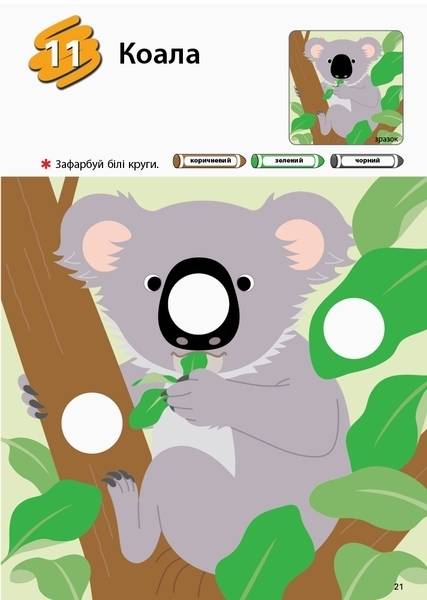 Kumon. Вчимо розфарбовуваті. Зоопарк - Кумон Тору - Pampik - 5