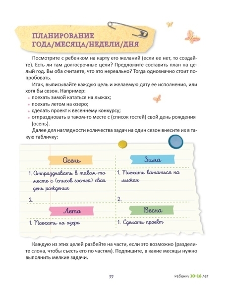 Як приручити час? 32 ідеї тайм-менеджменту для дітей - Попова А. - Pampik - 9