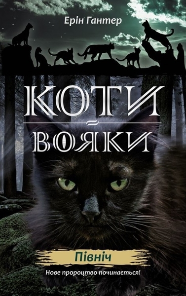 

Коти-Вояки. Нове пророцтво. Північ. Книга 1 - Ерін Гантер