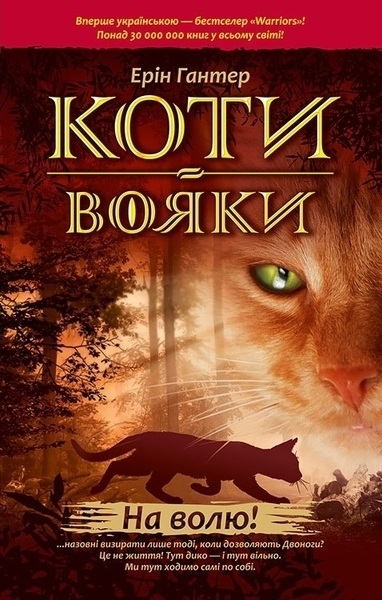 

Коти-Вояки. На волю. Книга 1 - Ерін Гантер