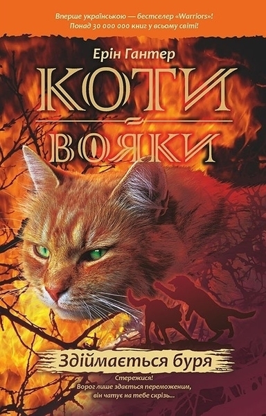 

Коти-Вояки. Здіймається буря. Книга 4 - Ерін Гантер