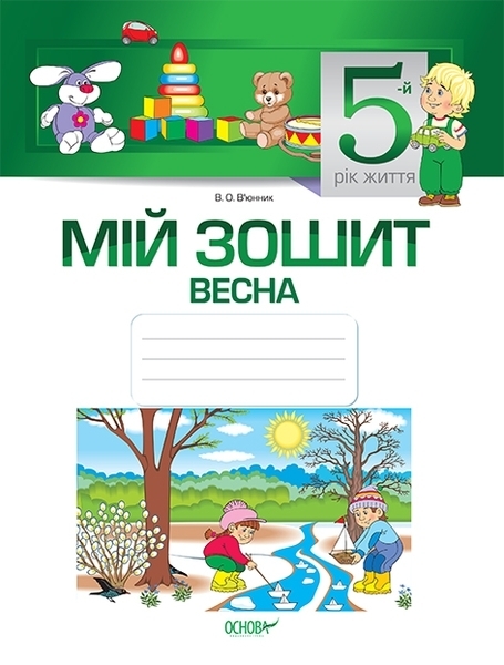 

Мій зошит. 5-й рік життя. Весна - В’юнник В.О