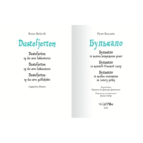 Булькало - Руне Белсвік - Pampik - 2