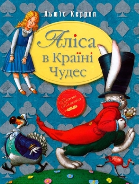 

Аліса в країні чудес - Льюїс Керролл