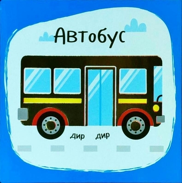 Звуки. Машины - Акланд Ник - Pampik - 2