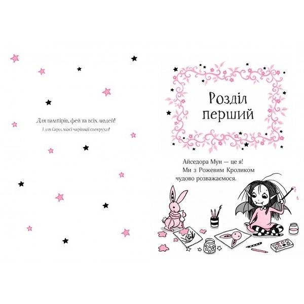 Айседора Мун іде до школи - Гаррієт Мункастер (978-966-942-711-3) - Pampik - 2