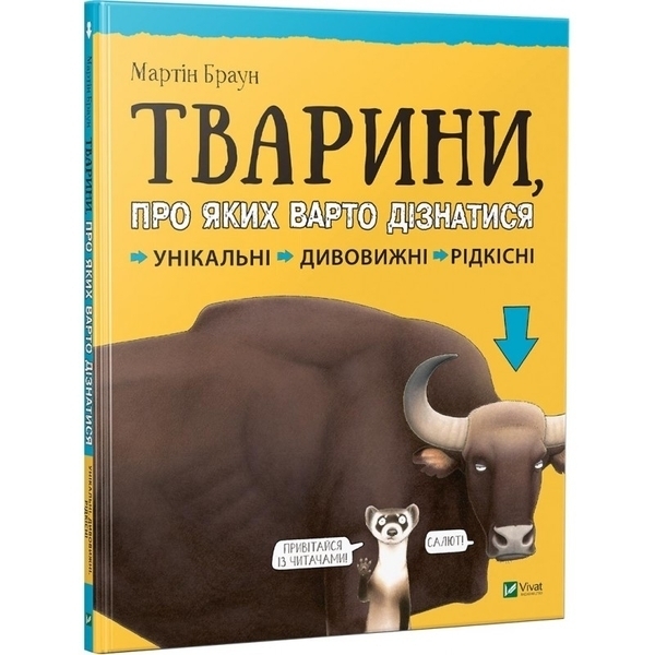 

Тварини, про яких варто дізнатися - Браун Мартін