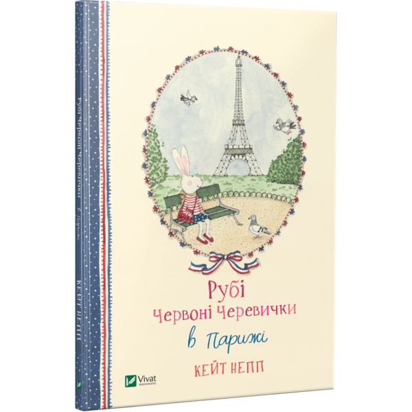 

Рубі Червоні Черевички в Парижі - Кейт Непп