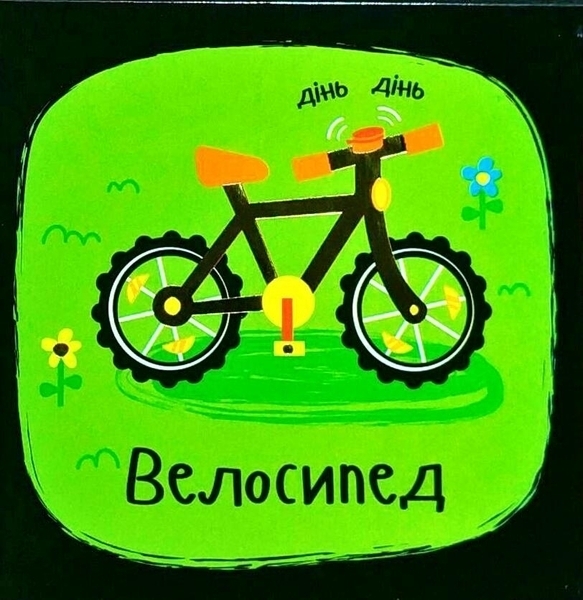 Звуки. Машины - Акланд Ник - Pampik - 3