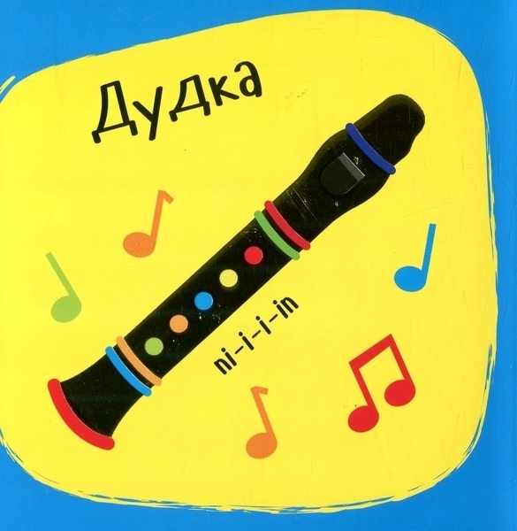 Звуки. Инструменты - Акланд Ник - Pampik - 2