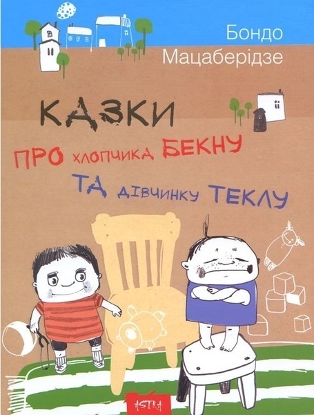 

Казка про хлопчика Бекну та дівчинку Теклу - Бондо Мацаберідзе