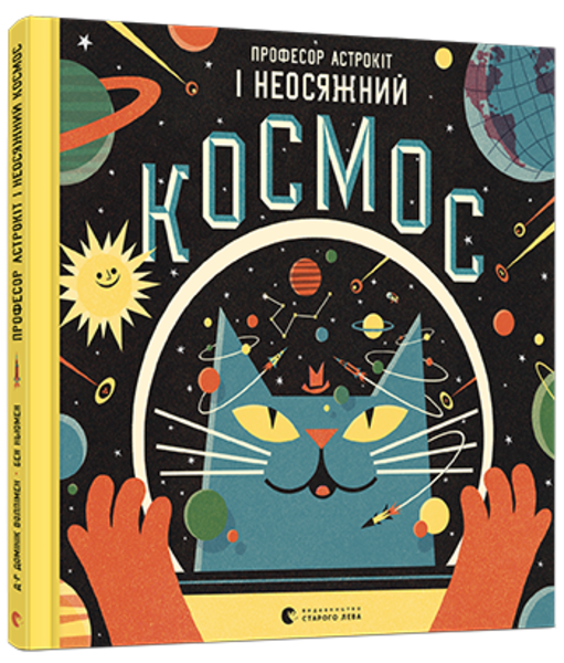 

Професор Астрокіт і неосяжний космос - Воллімен Домінік