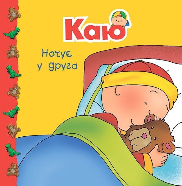 Каю ночует у друга - Надо Николь - Pampik