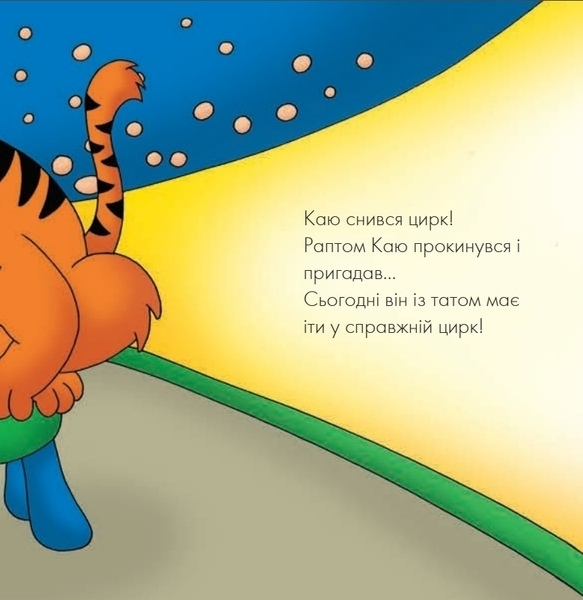 Каю. Циркова вистава - Джонсон Марін - Pampik - 3