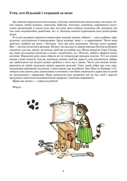 С Финдусом целый год - Ларсон Ева-Лена, Даниельсон Кеннерт - Pampik - 2