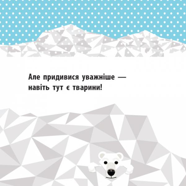 Познайомся з нами. Полярні друзі - Мадлєн Роджерс - Pampik - 2