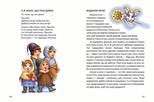 Ще більше колядок, щедрівок, засіванок - Гуменна Л.Н. - Pampik - 5