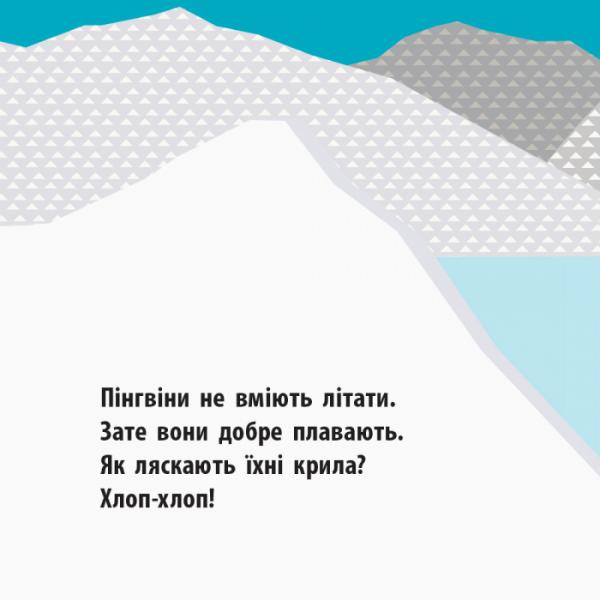 Познайомся з нами. Полярні друзі - Мадлєн Роджерс - Pampik - 4
