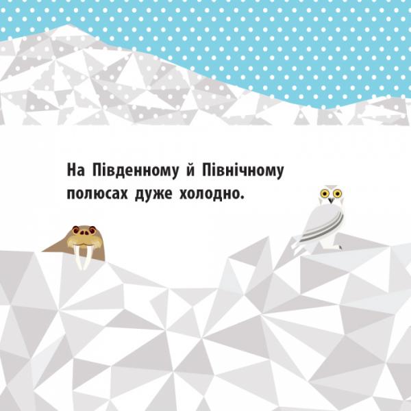 Познайомся з нами. Полярні друзі - Мадлєн Роджерс - Pampik - 3