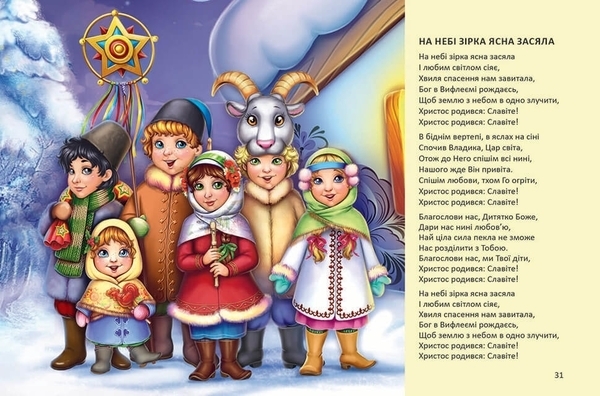 Ще більше колядок, щедрівок, засіванок - Гуменна Л.Н. - Pampik - 6