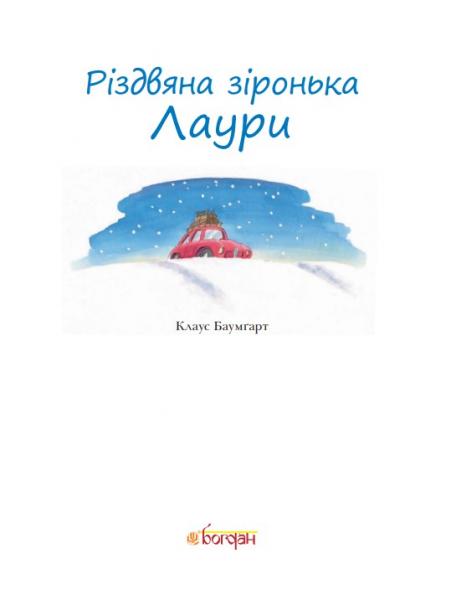 Рождественская звездочка Лауры - Клаус Баумгарт - Pampik - 2