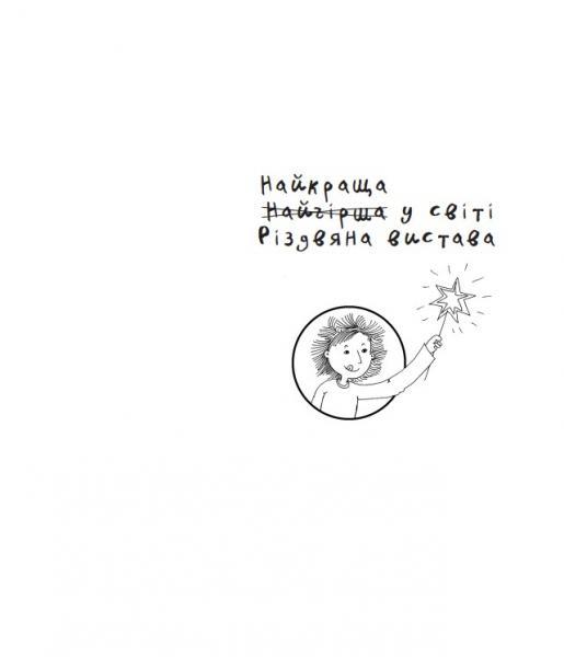 Найкраща (найгірша) у світі Різдвяна вистава - Робінсон Барбара - Pampik - 2