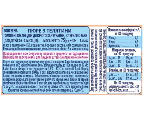 Пюре Карапуз Телятина, 75 г - Pampik - 2