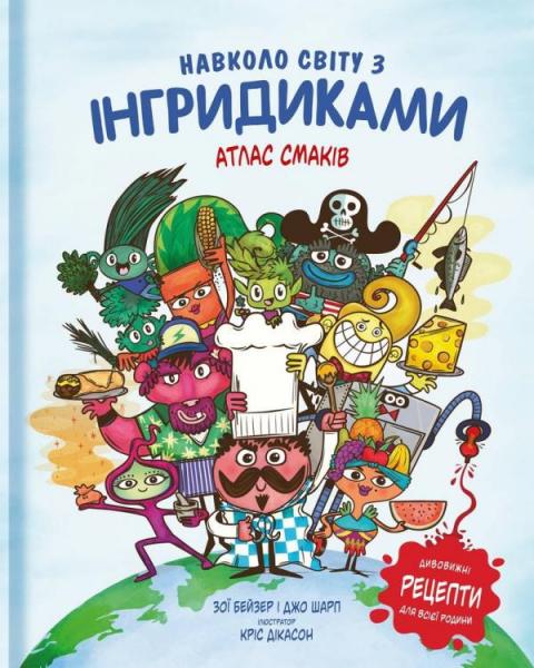 

Навколо світу з Інгридиками. Атлас смаків - Зої Бейзер, Джо Шарп