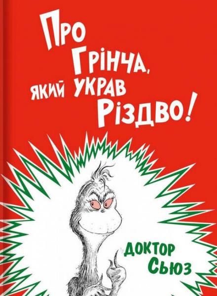 

Про Грінча, який украв Різдво - Доктор Сьюз