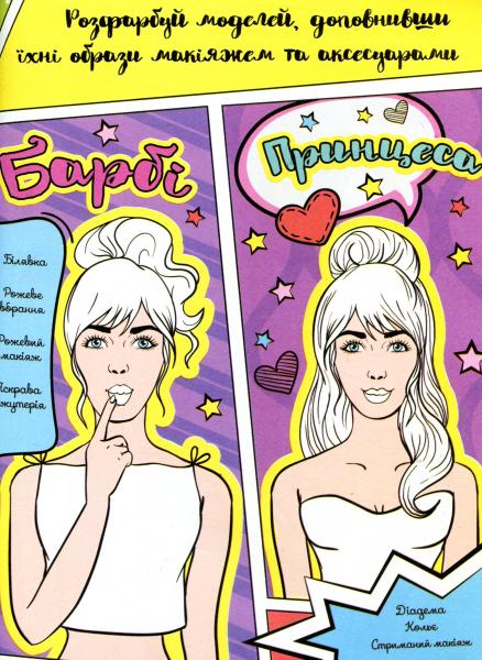 Книжка для малювання, творчості та моди для прикольних СУЧАСНИХ дівчат - Pampik - 3