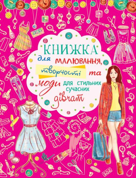 

Книжка для малювання, творчості та моди для стильних сучасних дівчат