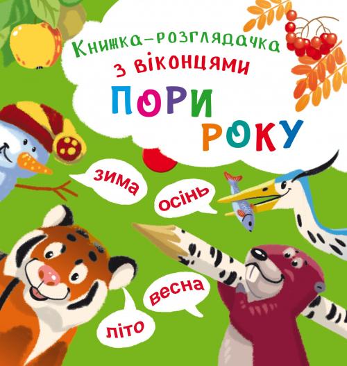 

Книжка-розглядачка з віконцями. Пори року