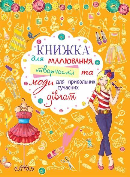 

Книжка для малювання, творчості та моди для прикольних сучасних дівчат