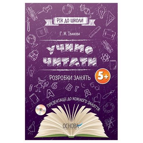 

Підготовка до школи. Вчимось читати. Розробки занять 5+, с диском - Г. Ж. Іванова