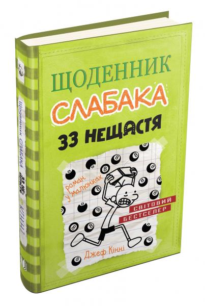 

Щоденник слабака. Книга 8. 33 нещастя. - Джеф Кінні