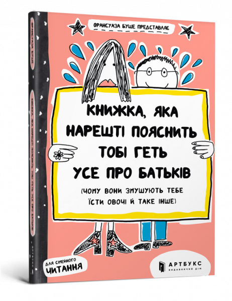 

Книжка, яка нарешті пояснить тобі геть усе про батьків (чому вони змушують тебе їсти овочі й таке інше) - Франсуаза Буше