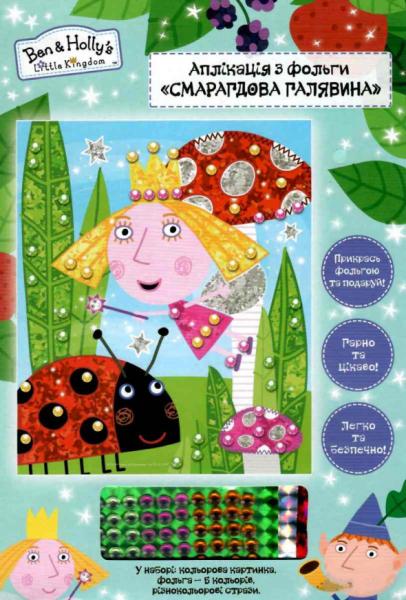 Аппликация из фольги Ben&Holly's Little Kingdom Изумрудная поляна (119894) - Pampik