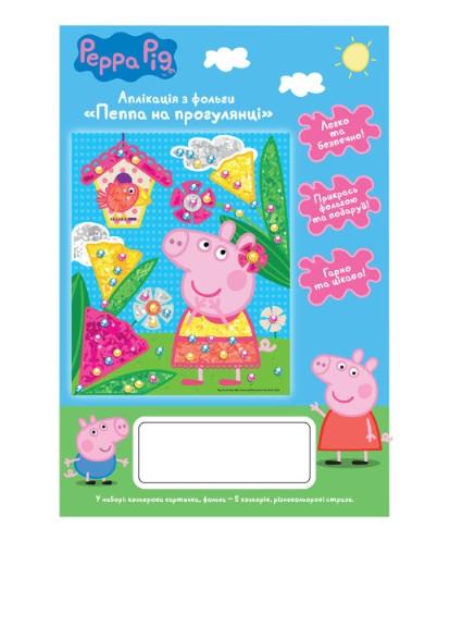 Аплікація з фольги Peppa Pig Пеппа на прогулянці (119893) - Pampik