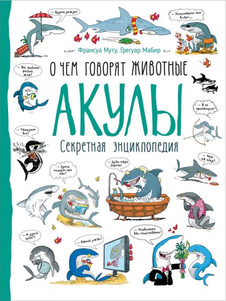 

Акулы. О чем говорят животные. Секретная энциклопедия - Франсуа Муту, Грегуар Мабир